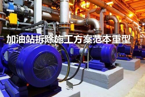 加油站拆除施工方案范本重型化工廠拆除技術(shù)革新：關(guān)鍵步驟與安全挑戰(zhàn)？